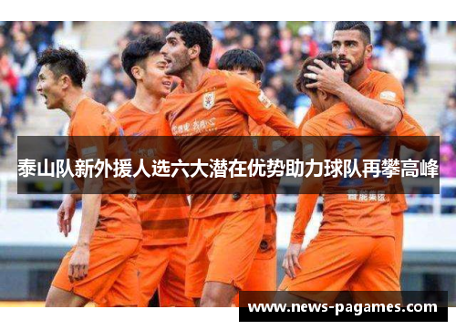 泰山队新外援人选六大潜在优势助力球队再攀高峰