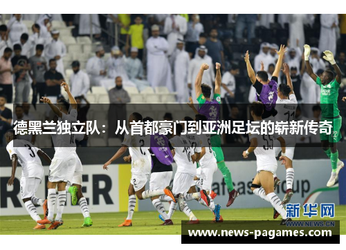 德黑兰独立队：从首都豪门到亚洲足坛的崭新传奇