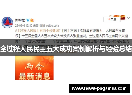 全过程人民民主五大成功案例解析与经验总结