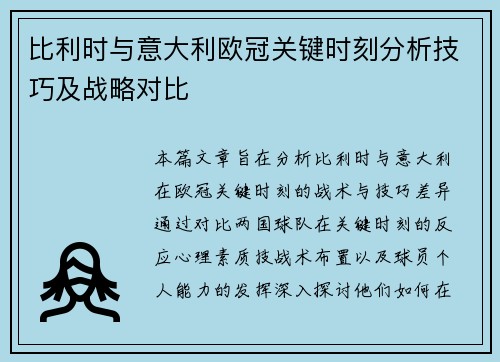 比利时与意大利欧冠关键时刻分析技巧及战略对比