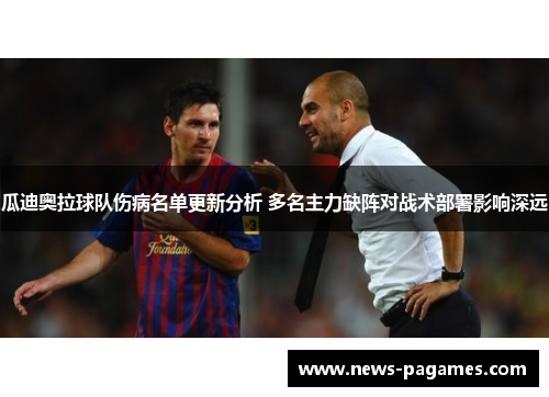 瓜迪奥拉球队伤病名单更新分析 多名主力缺阵对战术部署影响深远