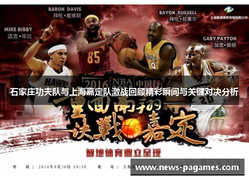 石家庄功夫队与上海嘉定队激战回顾精彩瞬间与关键对决分析