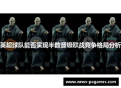 英超球队能否实现半数晋级欧战竞争格局分析