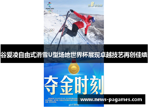 谷爱凌自由式滑雪U型场地世界杯展现卓越技艺再创佳绩