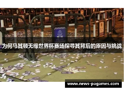 为何马其顿无缘世界杯赛场探寻其背后的原因与挑战