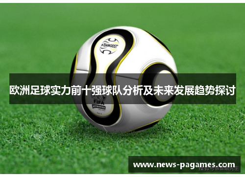 欧洲足球实力前十强球队分析及未来发展趋势探讨