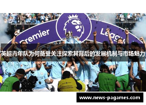 英超青年队为何备受关注探索其背后的发展机制与市场魅力