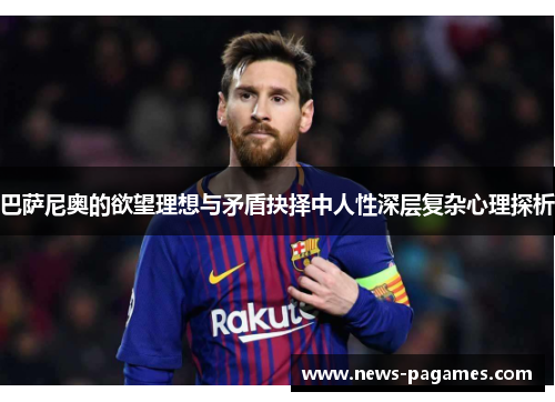 巴萨尼奥的欲望理想与矛盾抉择中人性深层复杂心理探析