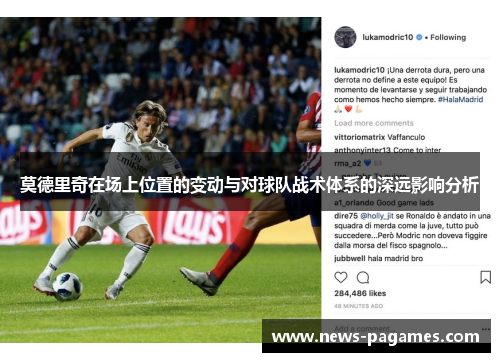 莫德里奇在场上位置的变动与对球队战术体系的深远影响分析