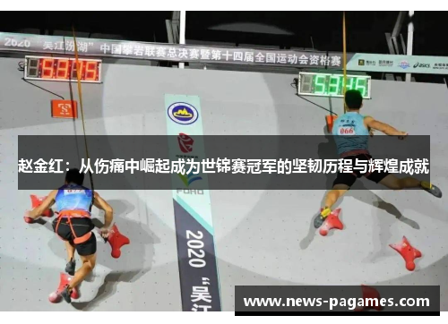 赵金红：从伤痛中崛起成为世锦赛冠军的坚韧历程与辉煌成就