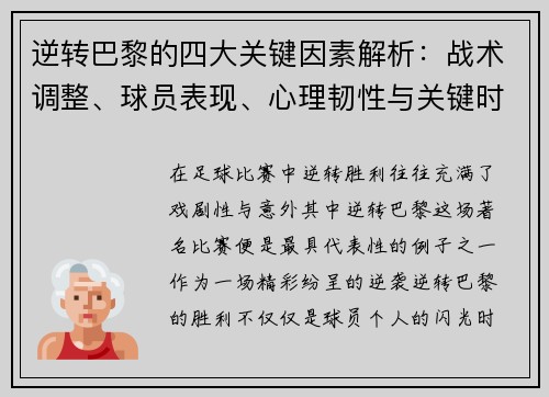 逆转巴黎的四大关键因素解析：战术调整、球员表现、心理韧性与关键时刻决策