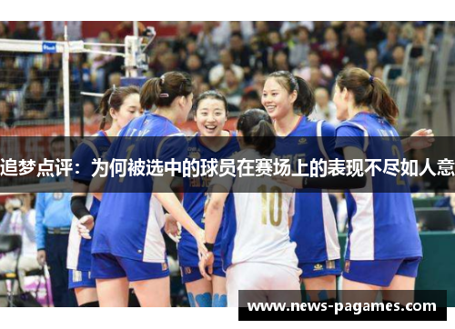 追梦点评：为何被选中的球员在赛场上的表现不尽如人意
