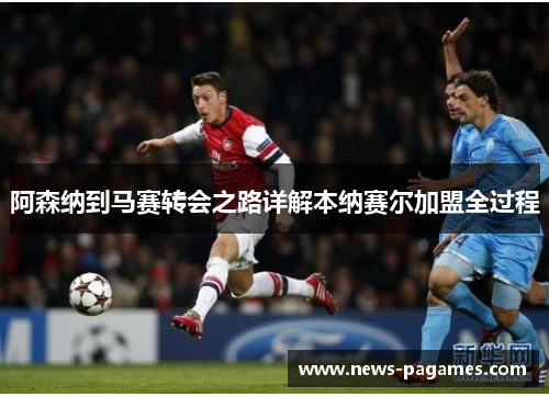 阿森纳到马赛转会之路详解本纳赛尔加盟全过程