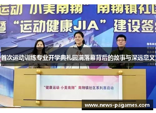 首次运动训练专业开学典礼圆满落幕背后的故事与深远意义