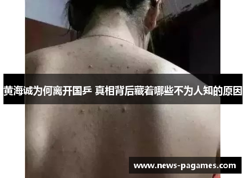 黄海诚为何离开国乒 真相背后藏着哪些不为人知的原因