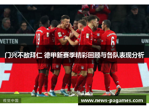 门兴不敌拜仁 德甲新赛季精彩回顾与各队表现分析