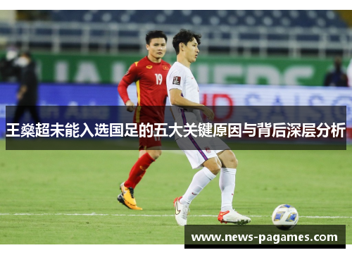 王燊超未能入选国足的五大关键原因与背后深层分析