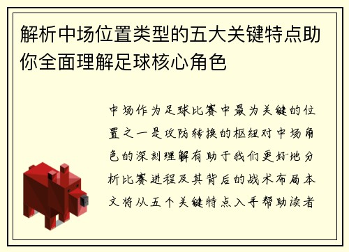 解析中场位置类型的五大关键特点助你全面理解足球核心角色