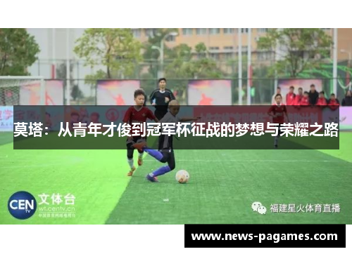 莫塔：从青年才俊到冠军杯征战的梦想与荣耀之路