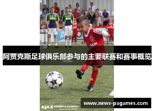 阿贾克斯足球俱乐部参与的主要联赛和赛事概览