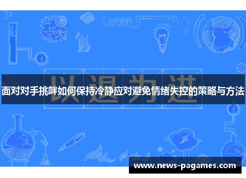 面对对手挑衅如何保持冷静应对避免情绪失控的策略与方法