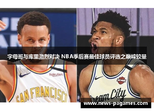 字母哥与库里激烈对决 NBA季后赛最佳球员评选之巅峰较量