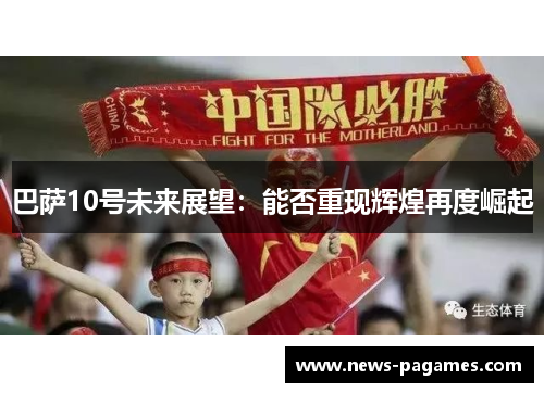 巴萨10号未来展望：能否重现辉煌再度崛起
