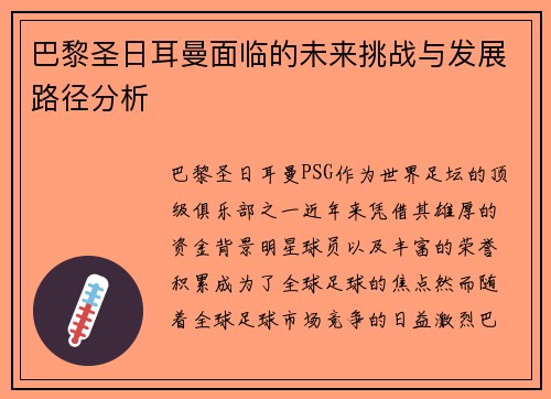巴黎圣日耳曼面临的未来挑战与发展路径分析