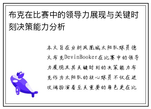 布克在比赛中的领导力展现与关键时刻决策能力分析