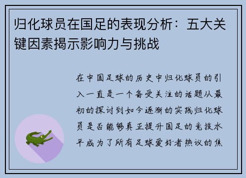 归化球员在国足的表现分析：五大关键因素揭示影响力与挑战