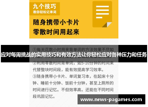 应对每周挑战的实用技巧和有效方法让你轻松应对各种压力和任务