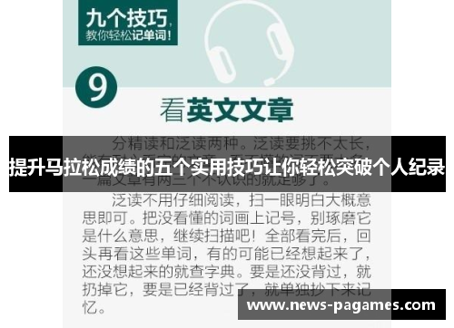 提升马拉松成绩的五个实用技巧让你轻松突破个人纪录