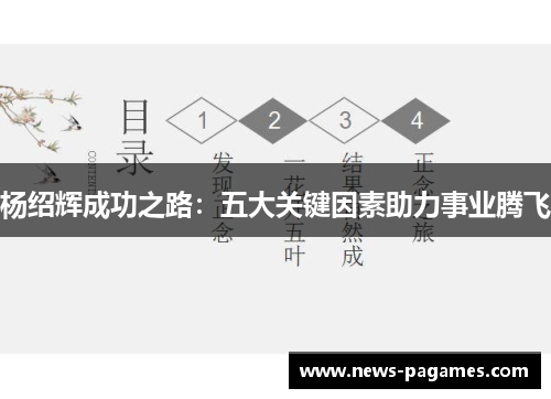 杨绍辉成功之路：五大关键因素助力事业腾飞