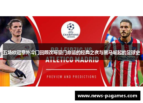 五场欧冠意外冷门回顾改写豪门命运的经典之夜与黑马崛起的足球史
