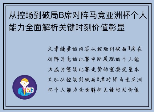 从控场到破局B席对阵马竞亚洲杯个人能力全面解析关键时刻价值彰显