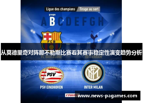 从莫德里奇对阵那不勒斯比赛看其赛事稳定性演变趋势分析