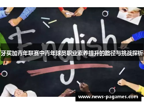 牙买加青年联赛中青年球员职业素养提升的路径与挑战探析