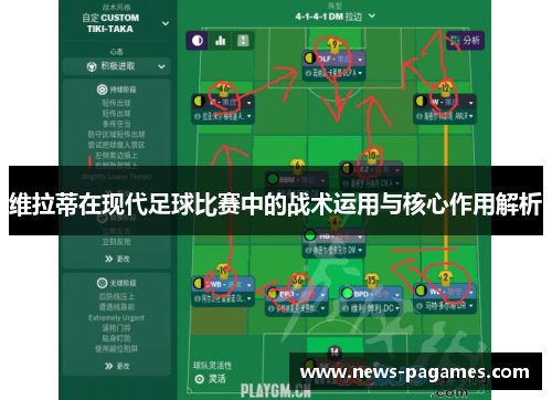 维拉蒂在现代足球比赛中的战术运用与核心作用解析