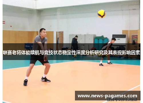 联赛老将体能续航与竞技状态稳定性深度分析研究及其表现影响因素