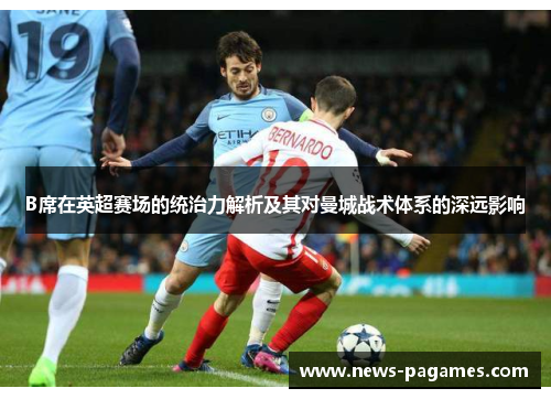 B席在英超赛场的统治力解析及其对曼城战术体系的深远影响