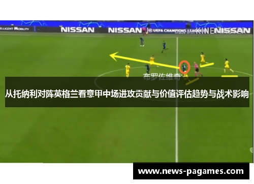 从托纳利对阵英格兰看意甲中场进攻贡献与价值评估趋势与战术影响