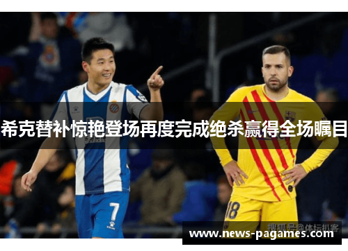 希克替补惊艳登场再度完成绝杀赢得全场瞩目