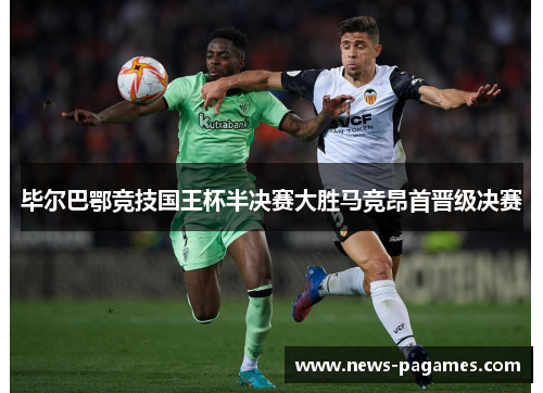 毕尔巴鄂竞技国王杯半决赛大胜马竞昂首晋级决赛