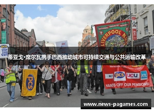 蒂亚戈·席尔瓦携手巴西推动城市可持续交通与公共运输改革