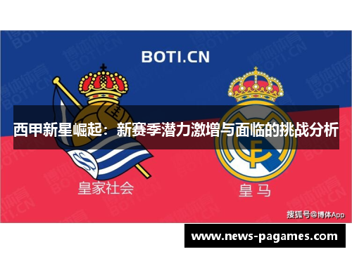 西甲新星崛起：新赛季潜力激增与面临的挑战分析