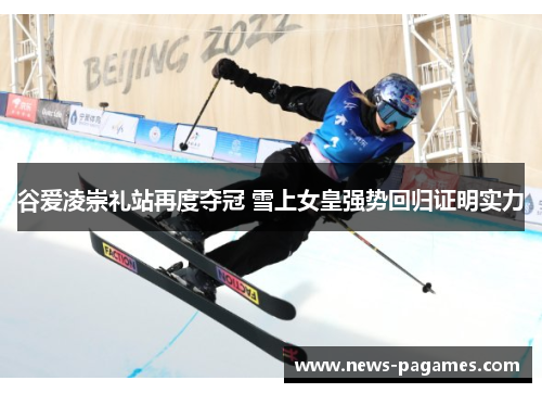 谷爱凌崇礼站再度夺冠 雪上女皇强势回归证明实力
