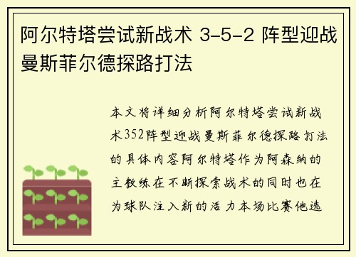 阿尔特塔尝试新战术 3-5-2 阵型迎战曼斯菲尔德探路打法