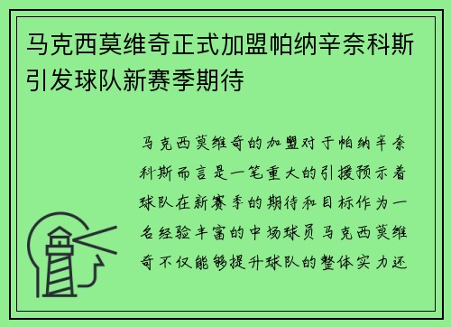 马克西莫维奇正式加盟帕纳辛奈科斯引发球队新赛季期待