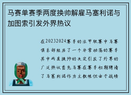 马赛单赛季两度换帅解雇马塞利诺与加图索引发外界热议