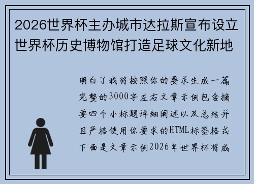 2026世界杯主办城市达拉斯宣布设立世界杯历史博物馆打造足球文化新地标